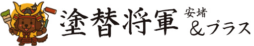 愛知県犬山市・扶桑町の外壁塗装・防犯カメラ設置工事なら｜塗替将軍＆安堵プラス