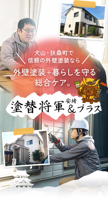 犬山・扶桑町で信頼の外壁塗装なら　外壁塗装+暮らしを守る総合ケア。「塗替将軍　＆（安堵）プラス」