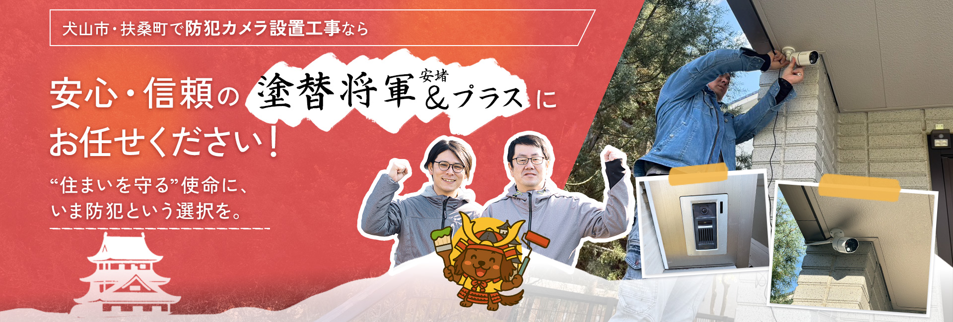 犬山市・扶桑町で防犯カメラの設置工事なら、安心・信頼の塗替え将軍＆（安堵）プラスにお任せください！