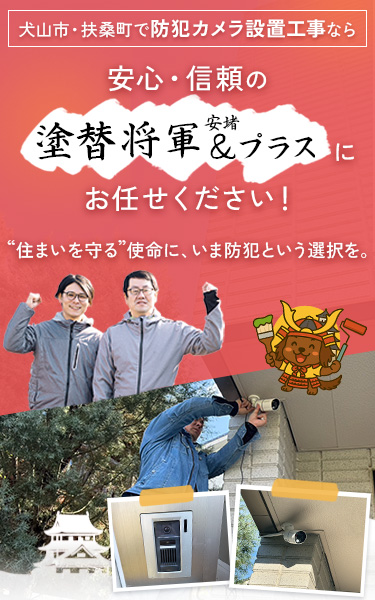 犬山市・扶桑町で防犯カメラの設置工事なら、安心・信頼の塗替え将軍＆（安堵）プラスにお任せください！